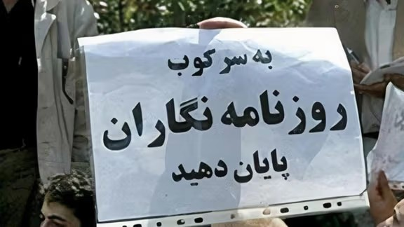 بېپولې خبریالان: ایران په نړۍ کې د خبریالانو لپاره اووم لوی زندان دی