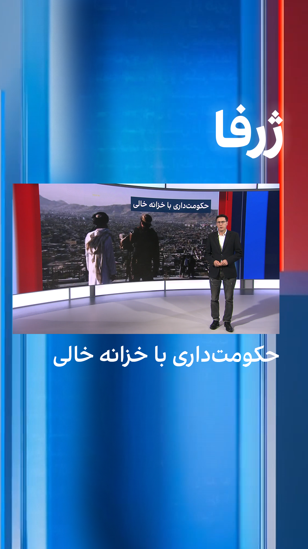 ژرفا: حکومتداری با خزانه خالی