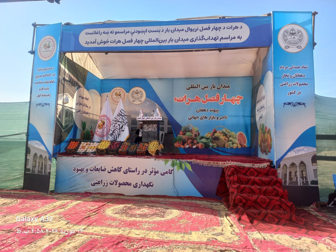 طالبان په هرات کې د ۵ میلیونه ډالرو په ارزښت د زراعتي محصولاتو نړیوال بازار جوړوي