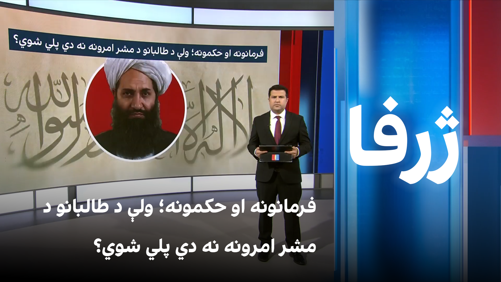 ژرفا: فرمانونه او حکمونه؛ ولې د طالبانو د مشر امرونه نه دي پلي شوي؟