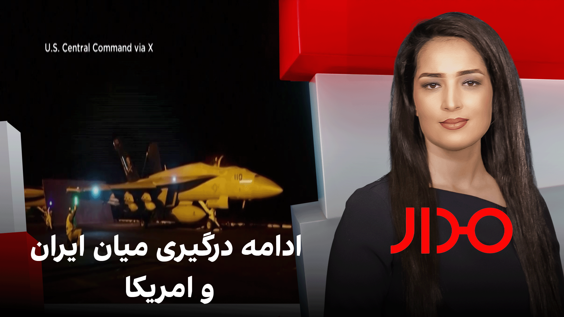 مدار: ادامه درگیری میان ایران و امریکا
