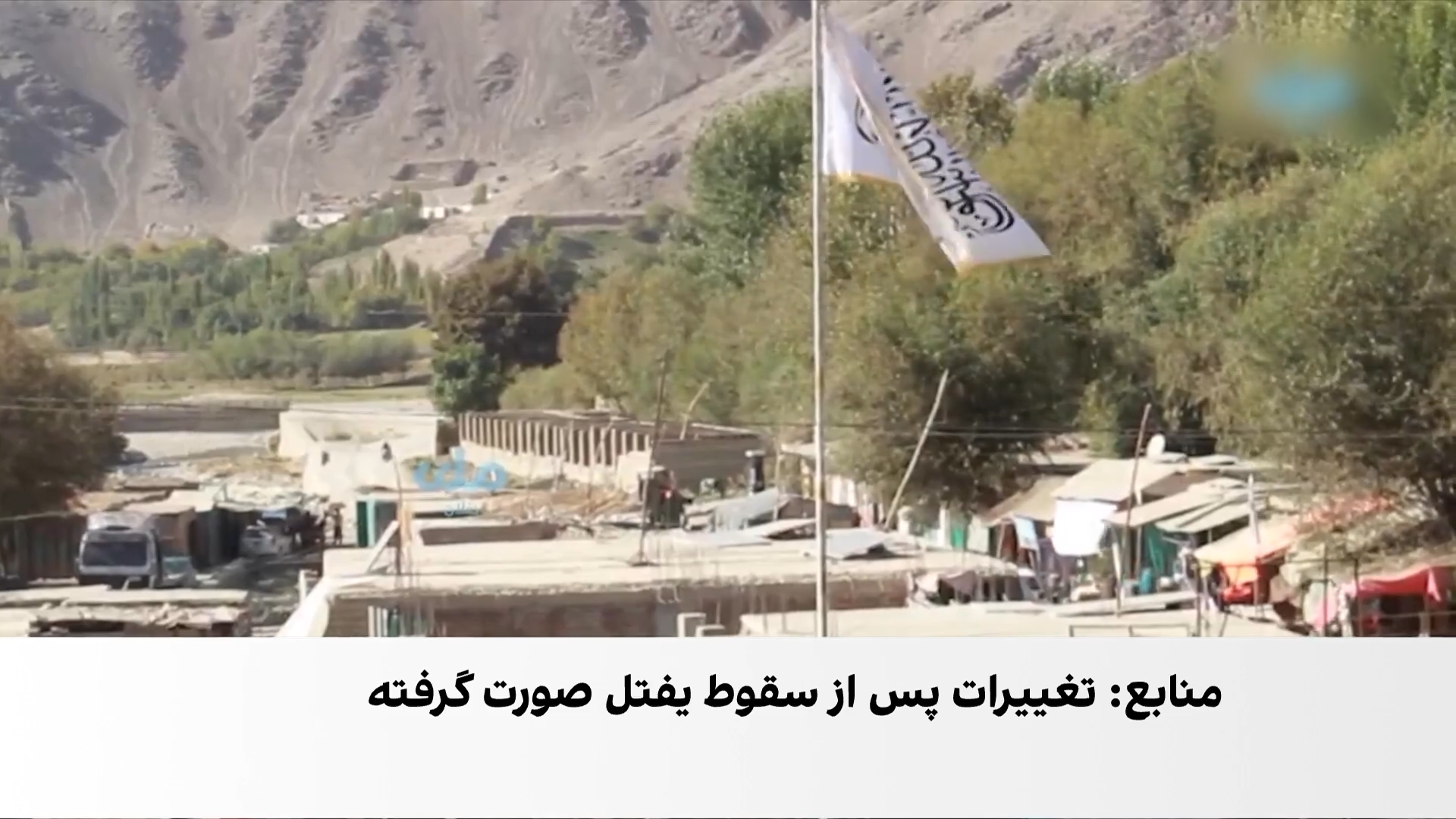 تغییرات گسترده طالبان در بدخشان