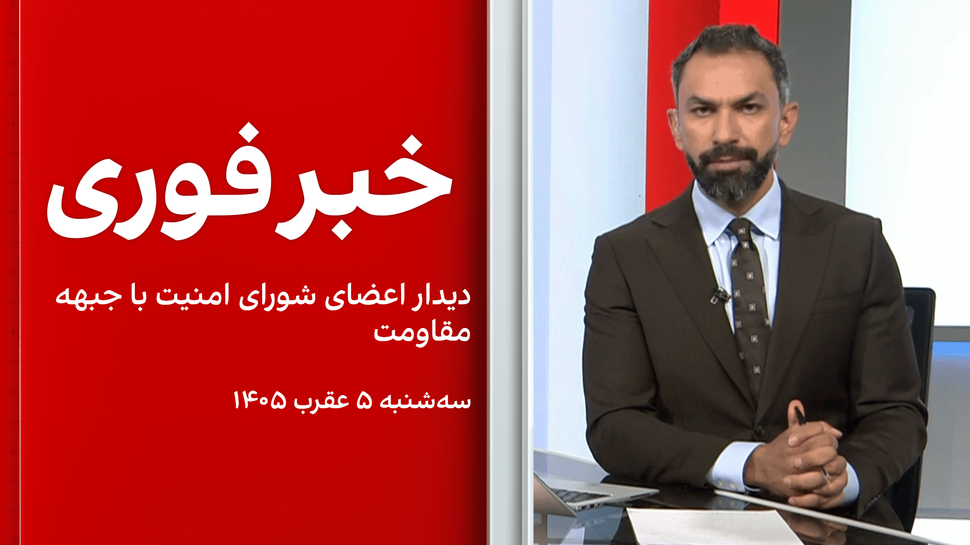 خبر فوری: دیدار اعضای شورای امنیت با جبهه مقاومت