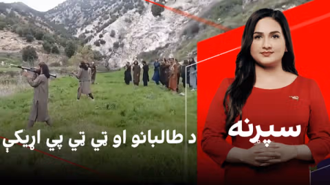 سپړنه: د طالبانو او ټي ټي پي اړیکې