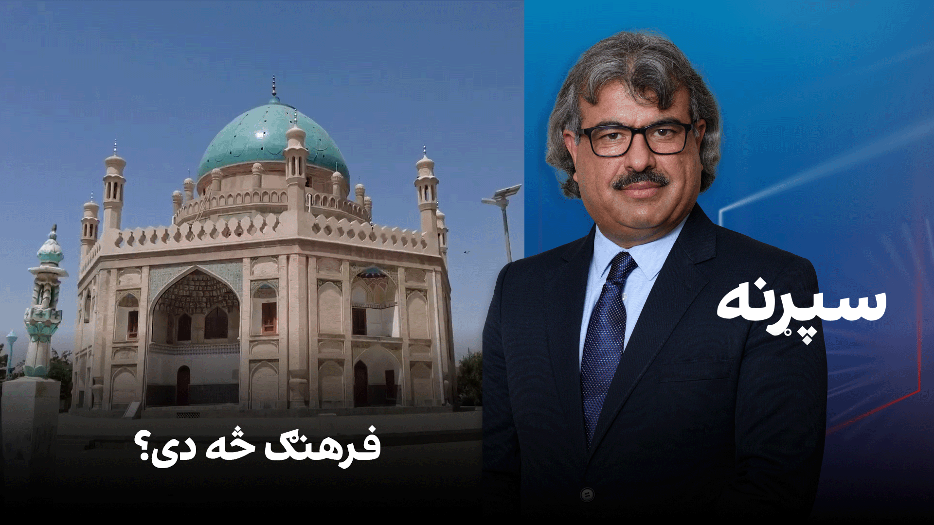 فرهنګي سپړنه: فرهنګ څه دی؟