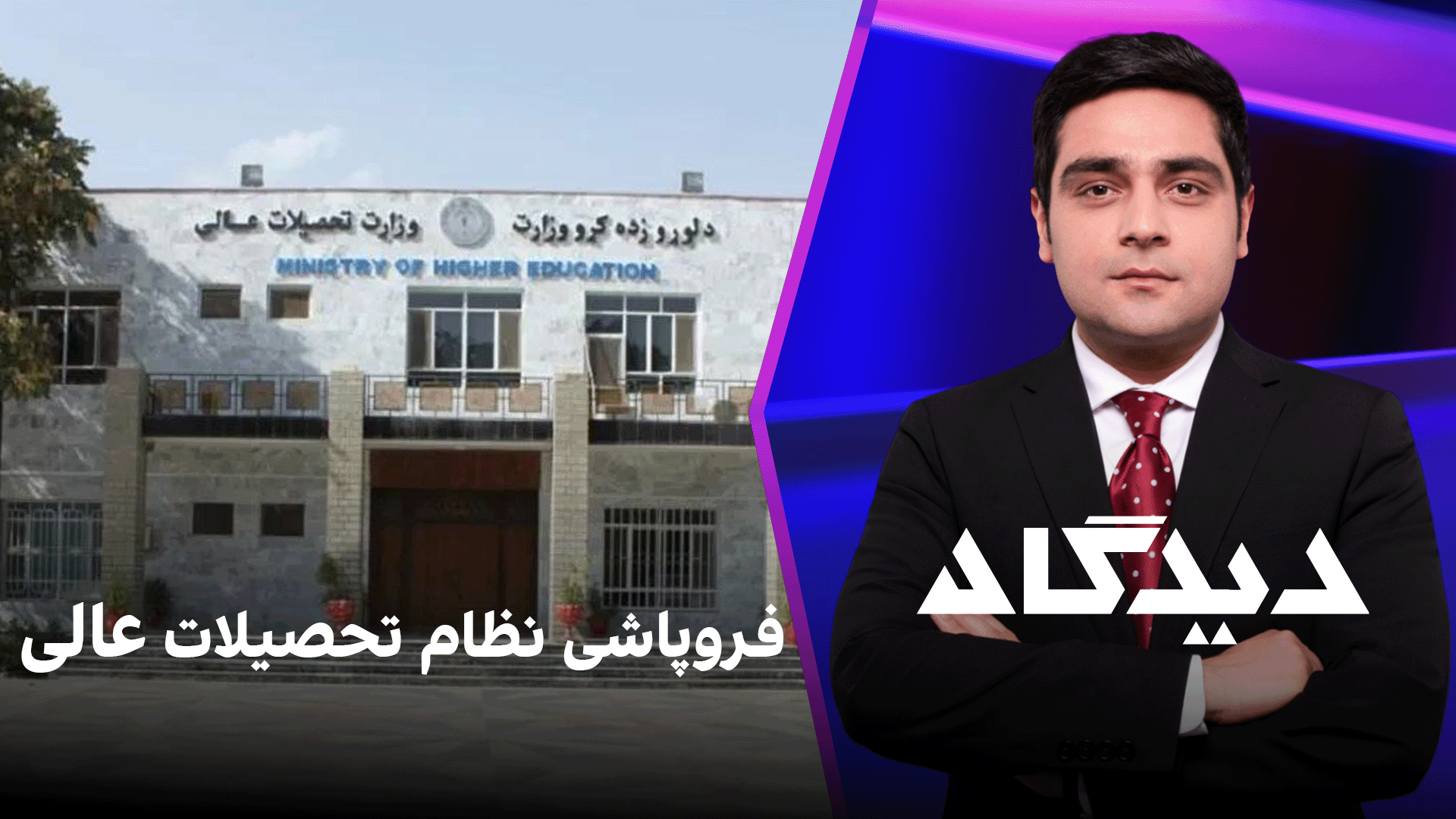 دیدگاه: فروپاشی نظام تحصیلات عالی