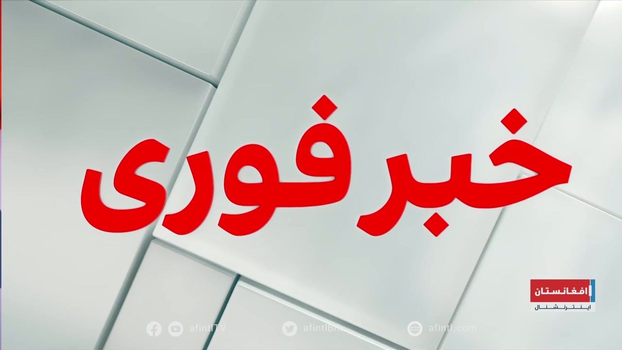 خبر فوری: طالبان والی جدید برای بدخشان تعیین می‌کند