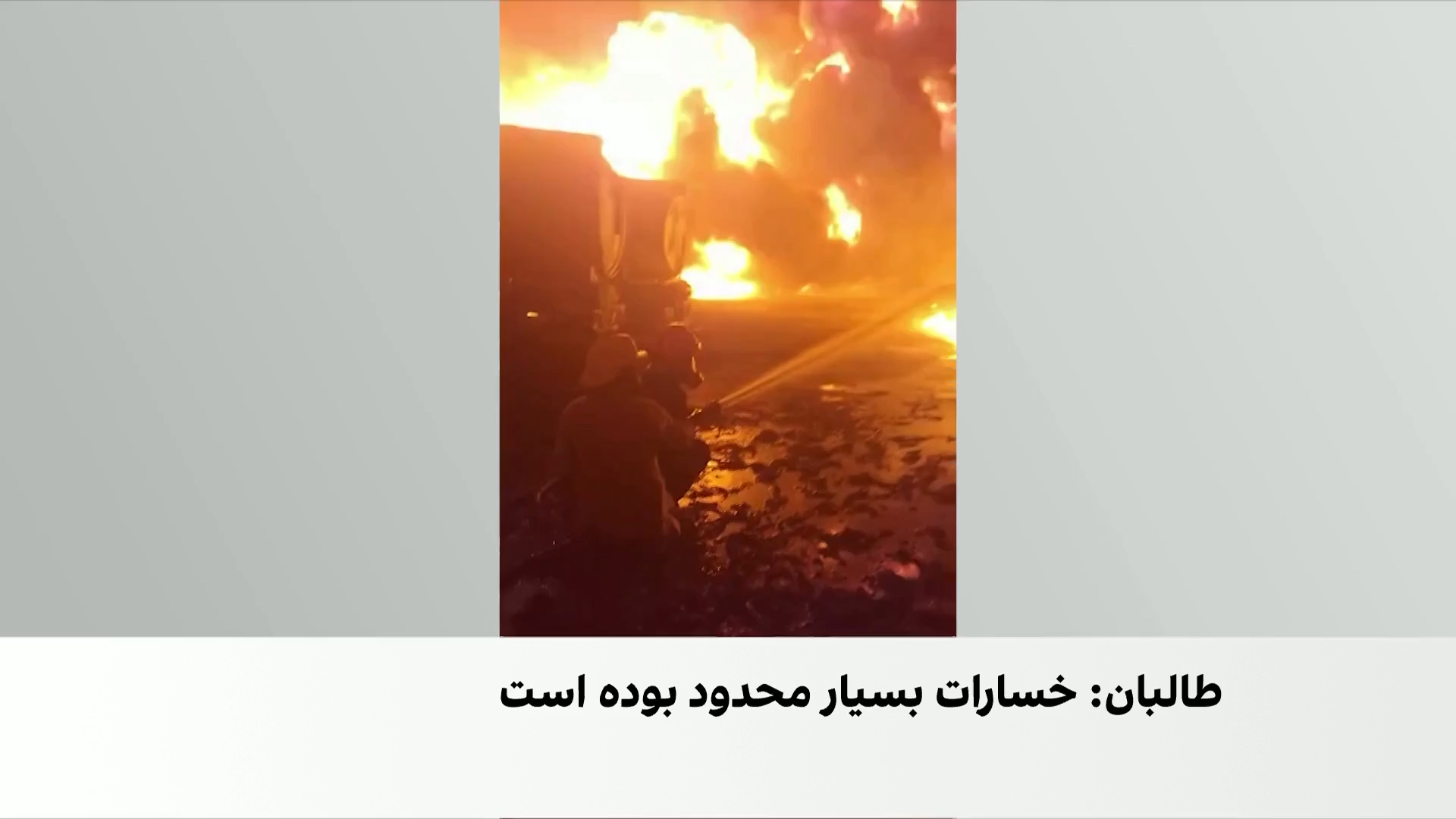 مهار کامل آتش‌سوزی در گمرک اسلام‌قلعه