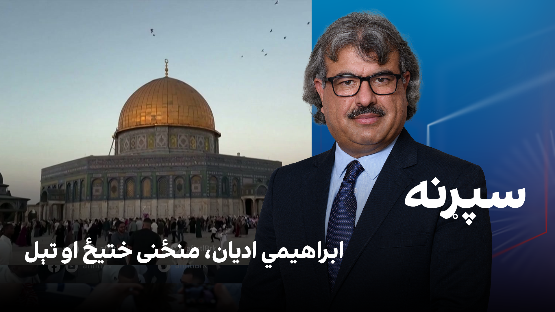 فرهنګي سپړنه: ابراهیمي ادیان، منځنی ختیځ او تېل