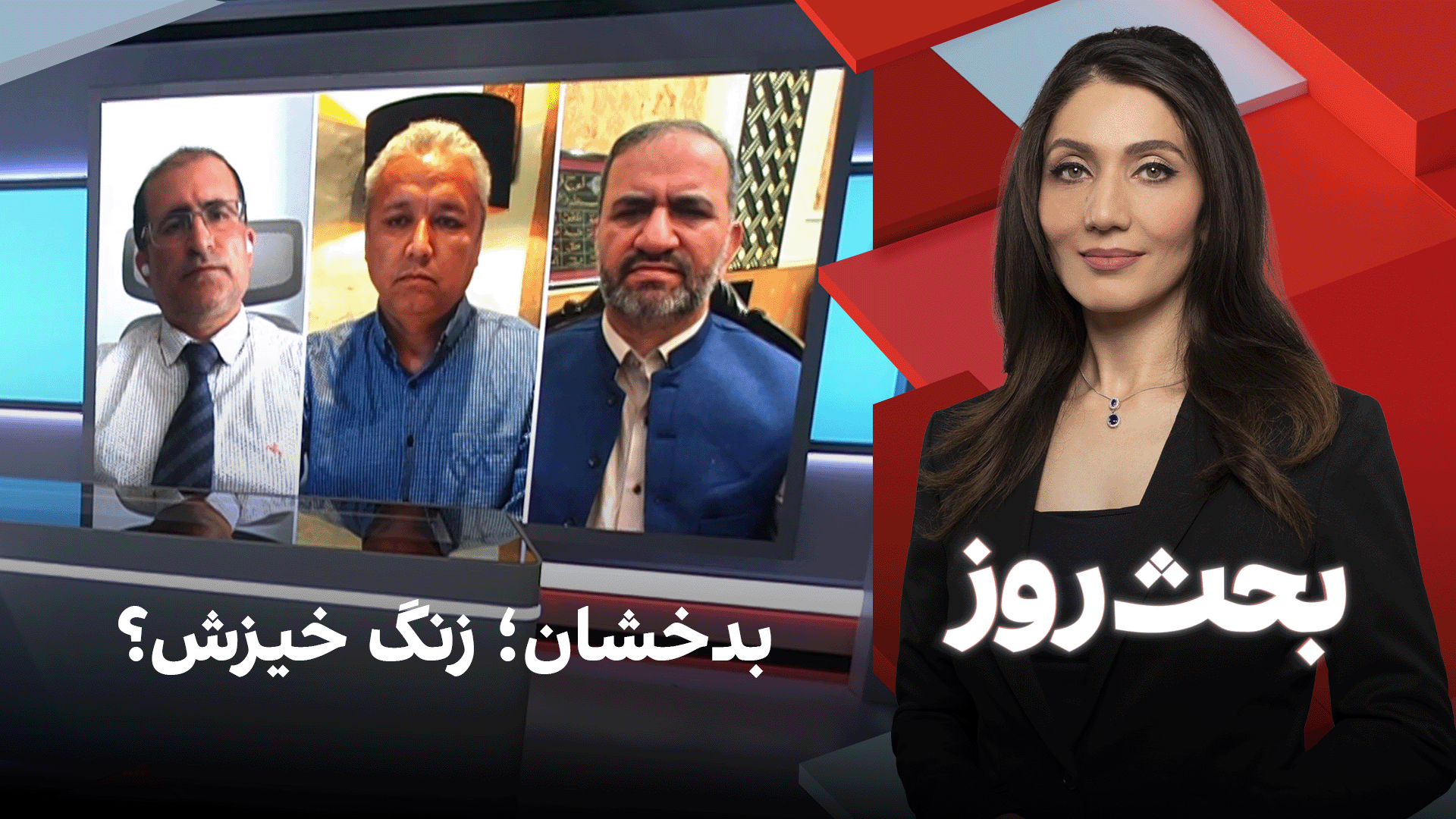 بحث روز: بدخشان؛ زنگ خیزش؟