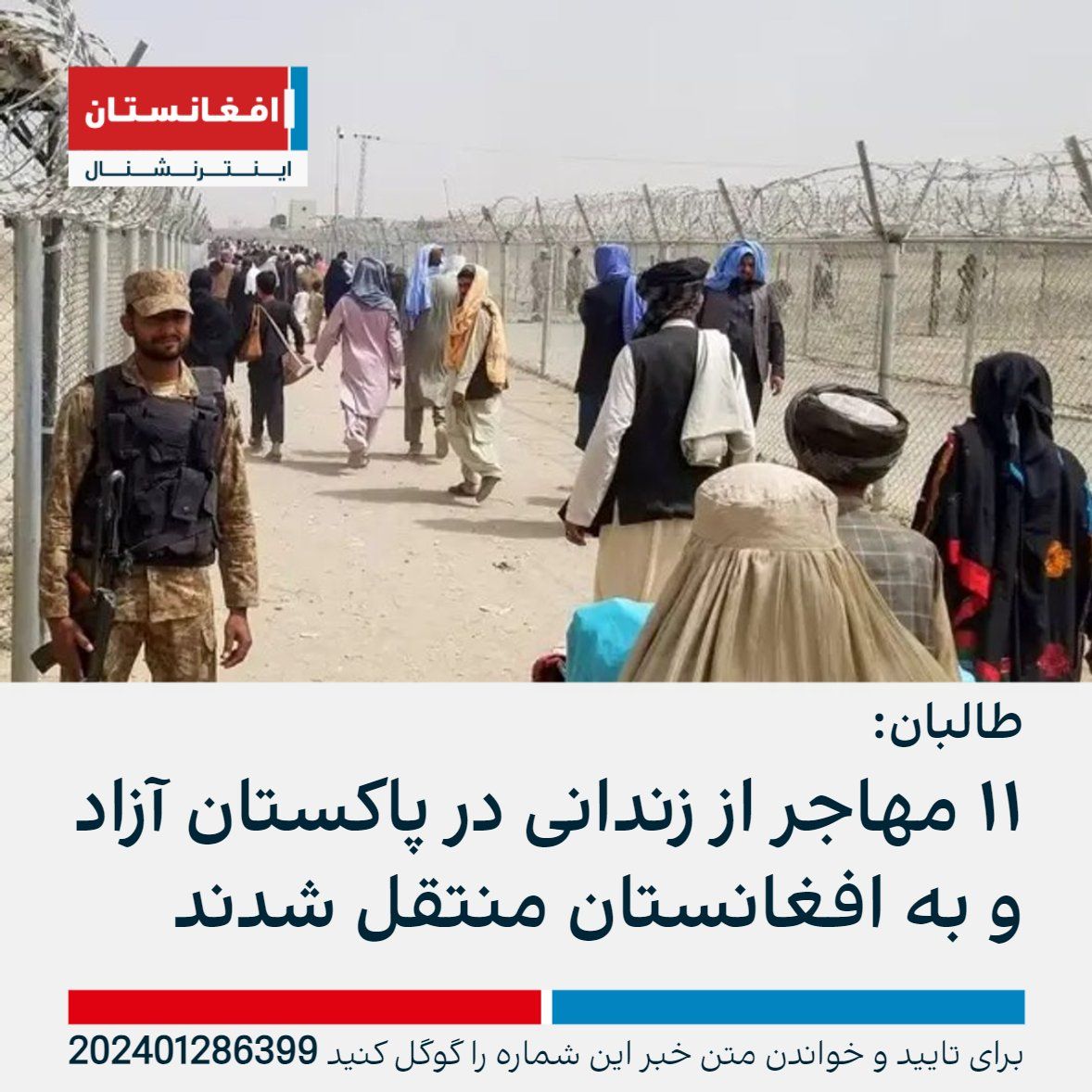 طالبان از آزادی بیش از ۴۰۰ مهاجر افغان از زندان‌های پاکستان و عراق خبر داد