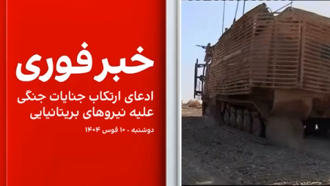 خبر فوری: ادعای ارتکاب جنایت جنگی علیه نیروهای بریتانیایی