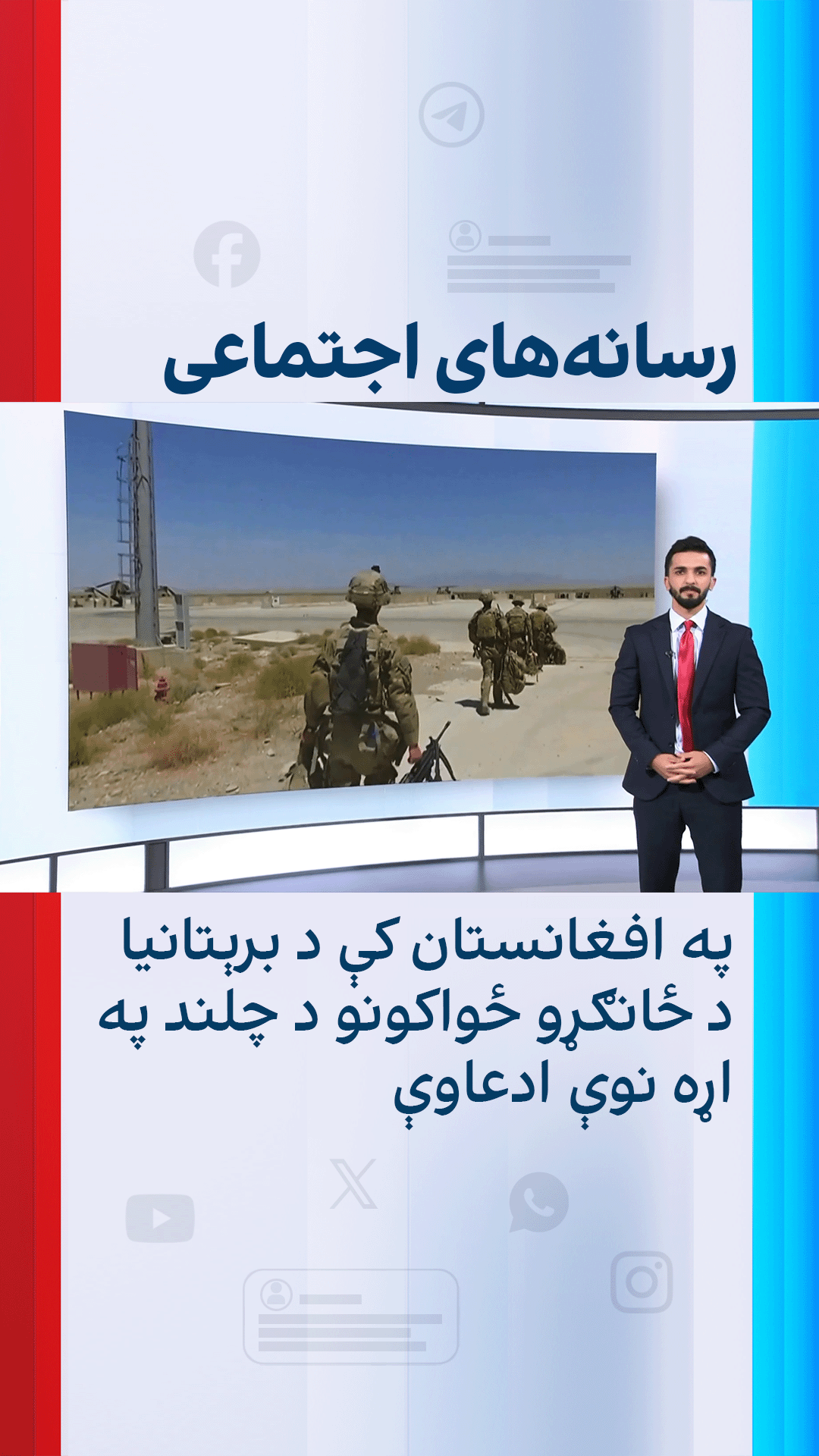په افغانستان کې د برېتانیا د ځانګړو ځواکونو د چلند په اړه نوې ادعاوې