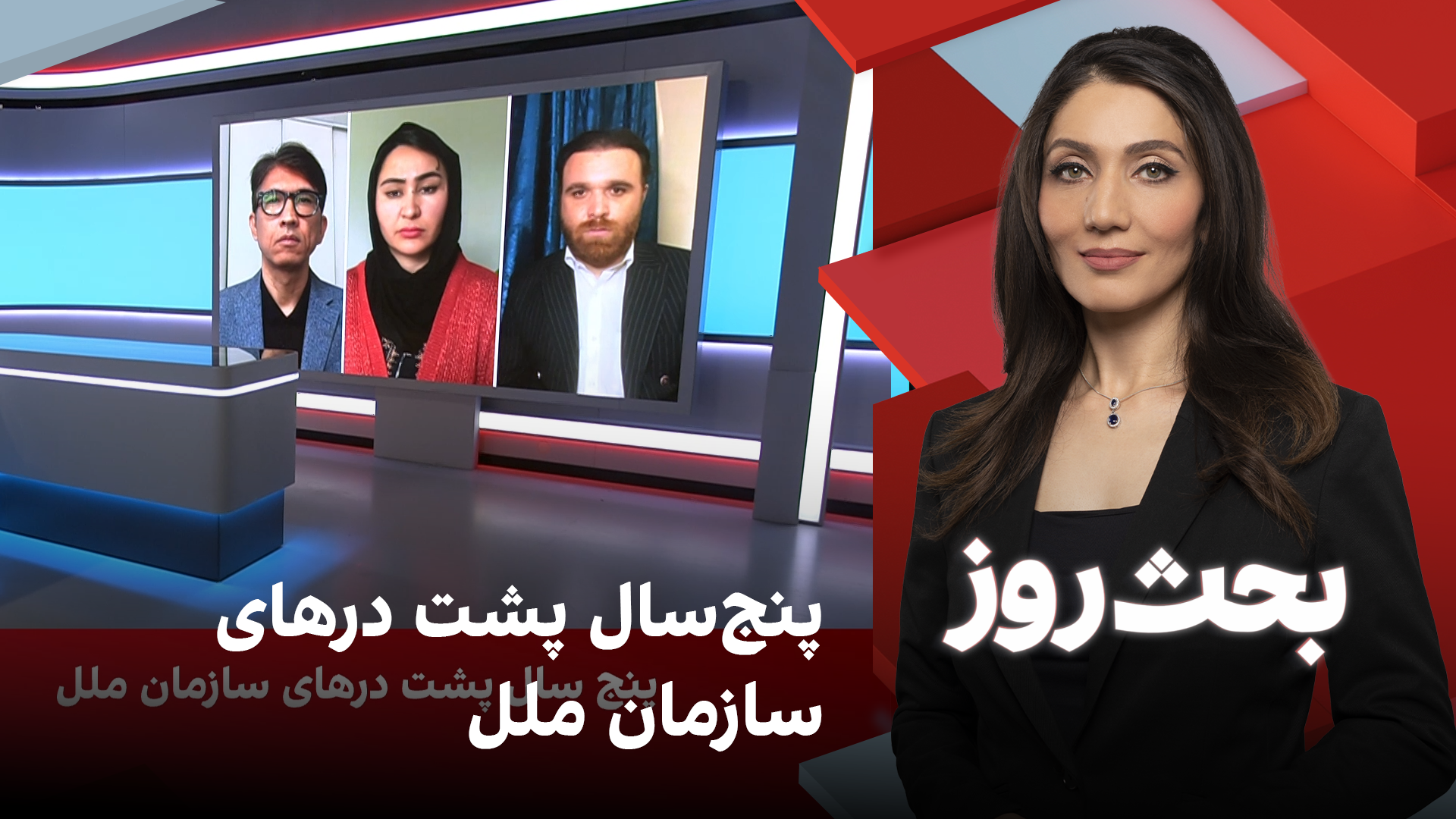 بحث روز: پنج‌سال پشت‌ درهای سازمان ملل