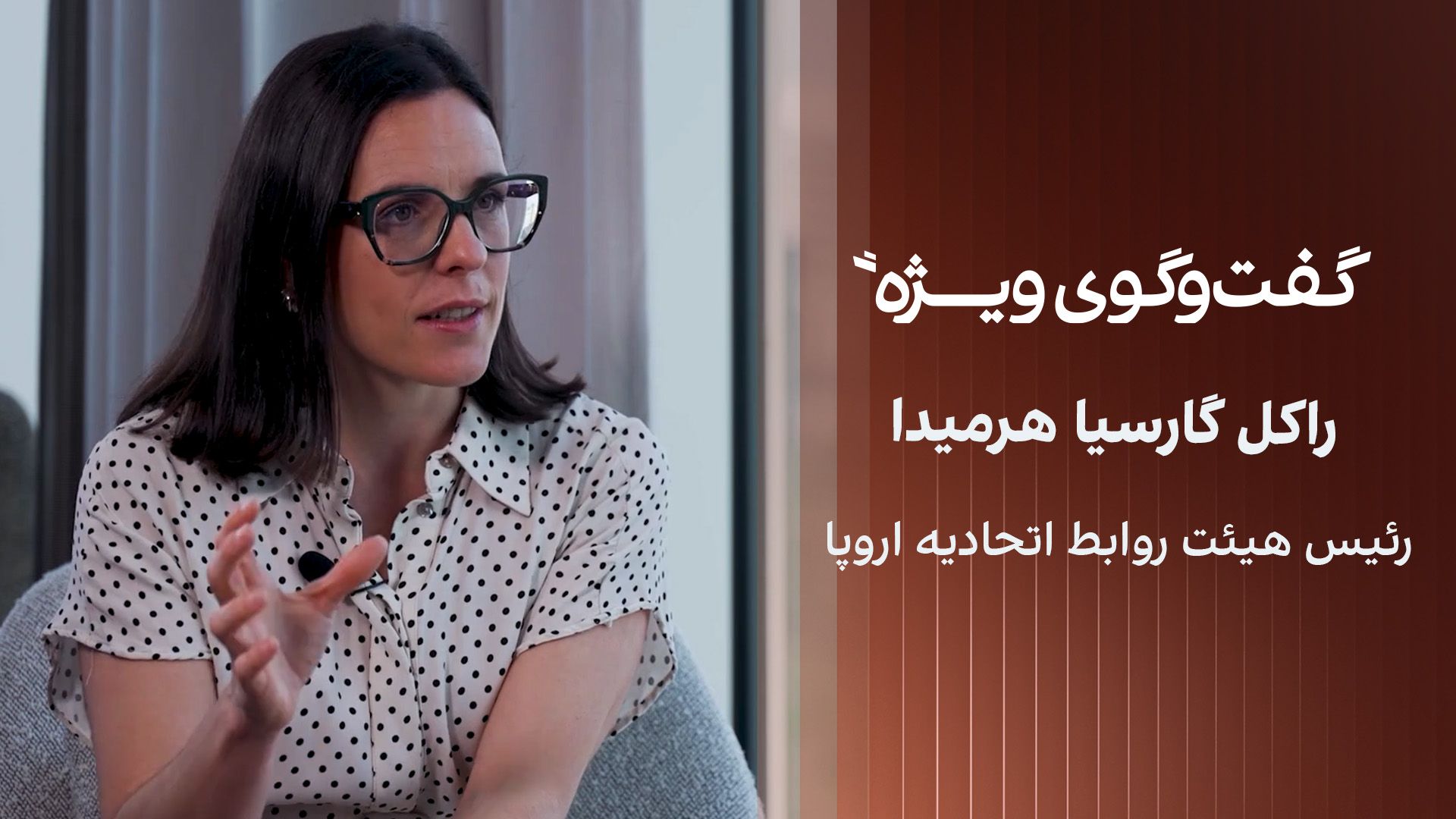 گفت‌وگوی ویژه با راکل گارسیا هرمیدا، رئیس هیئت روابط با افغانستان در پارلمان اروپا