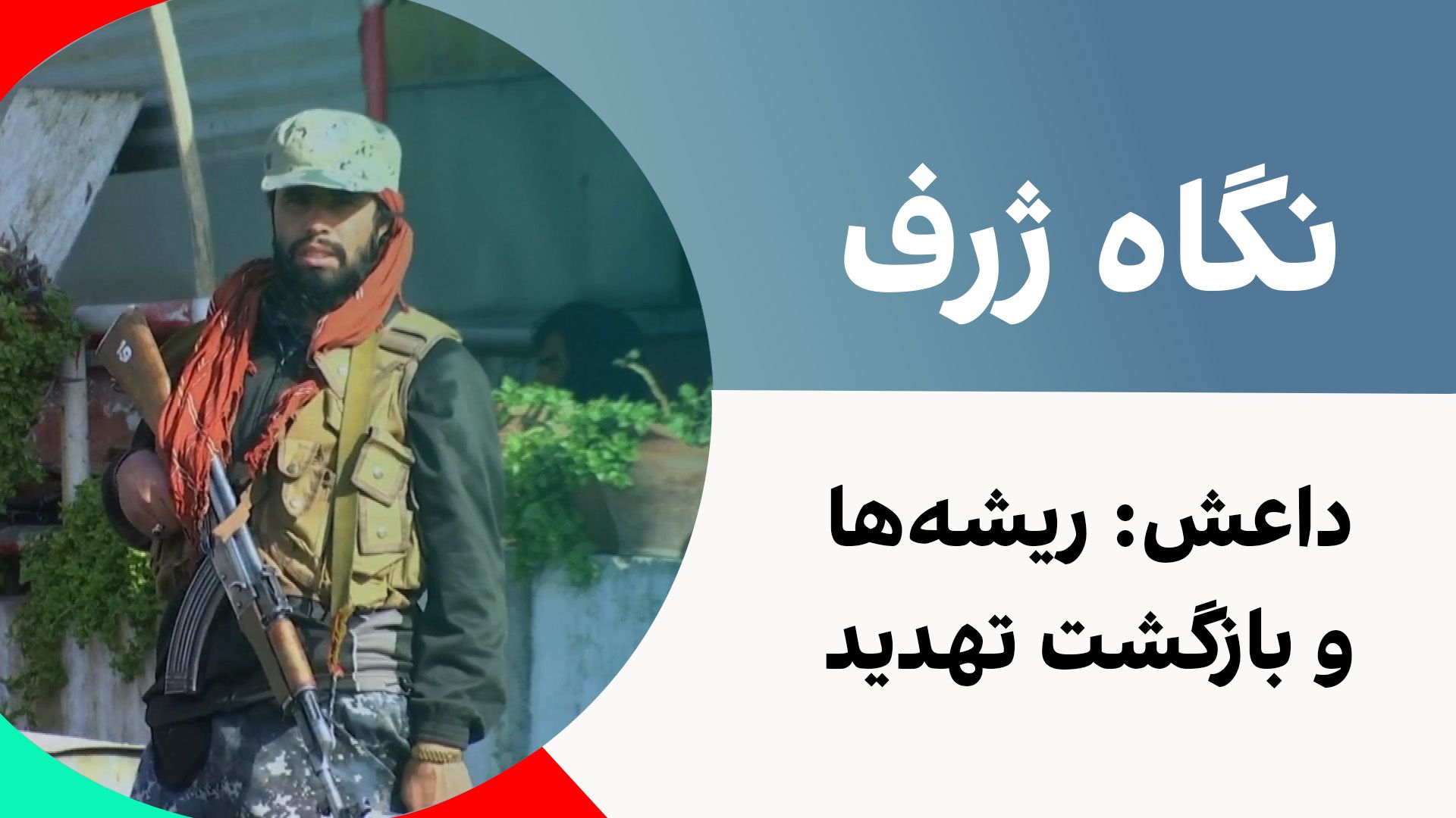 نگاه ژرف: داعش، ریشه‌ها و بازگشت تهدید‌