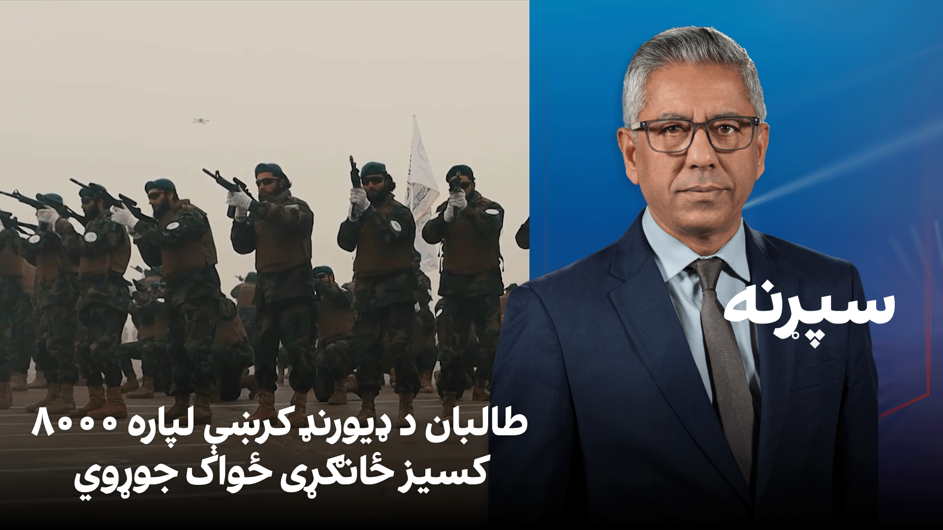 سپړنه: طالبان د ډیورنډ کرښې لپاره ۸۰۰۰ کسیز ځانګړی ځواک جوړوي