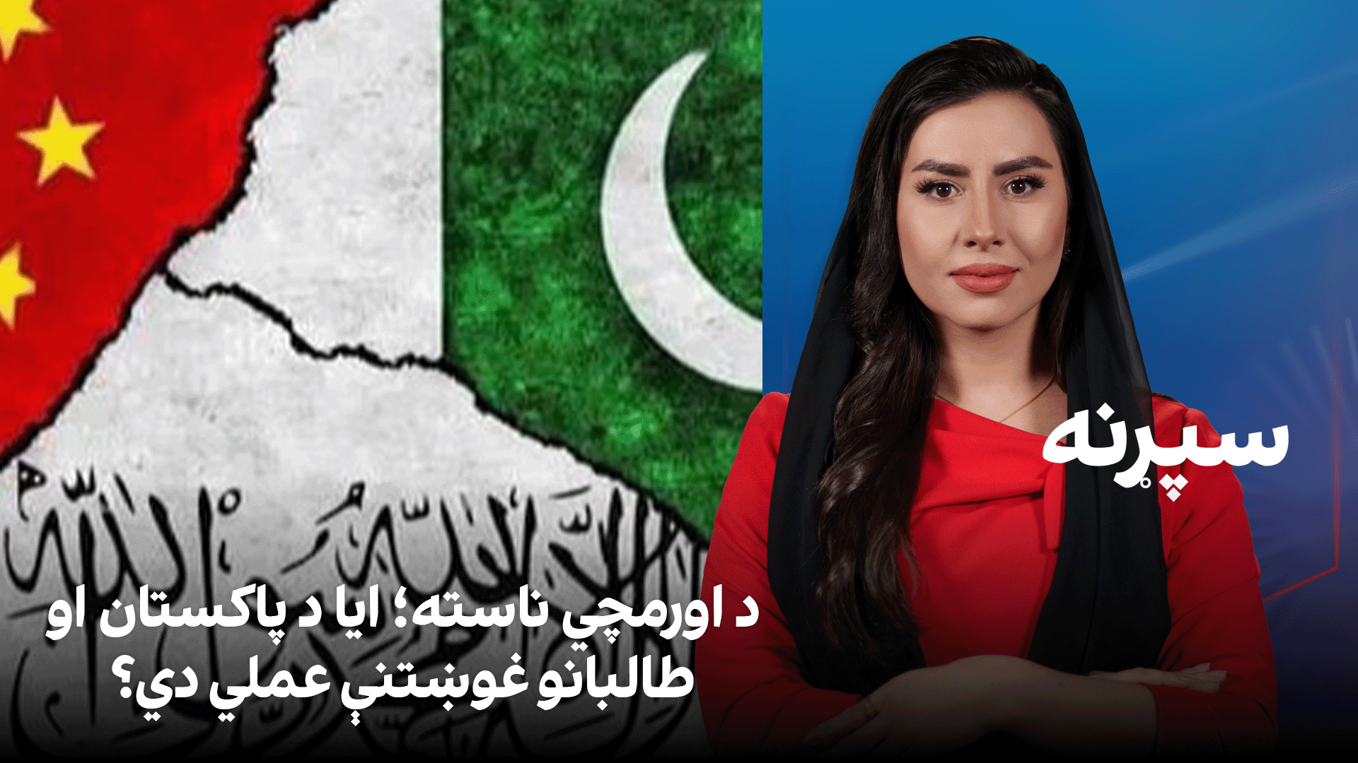 سپړنه: د اورمچي ناسته؛ ایا د پاکستان او طالبانو غوښتنې عملي دي؟