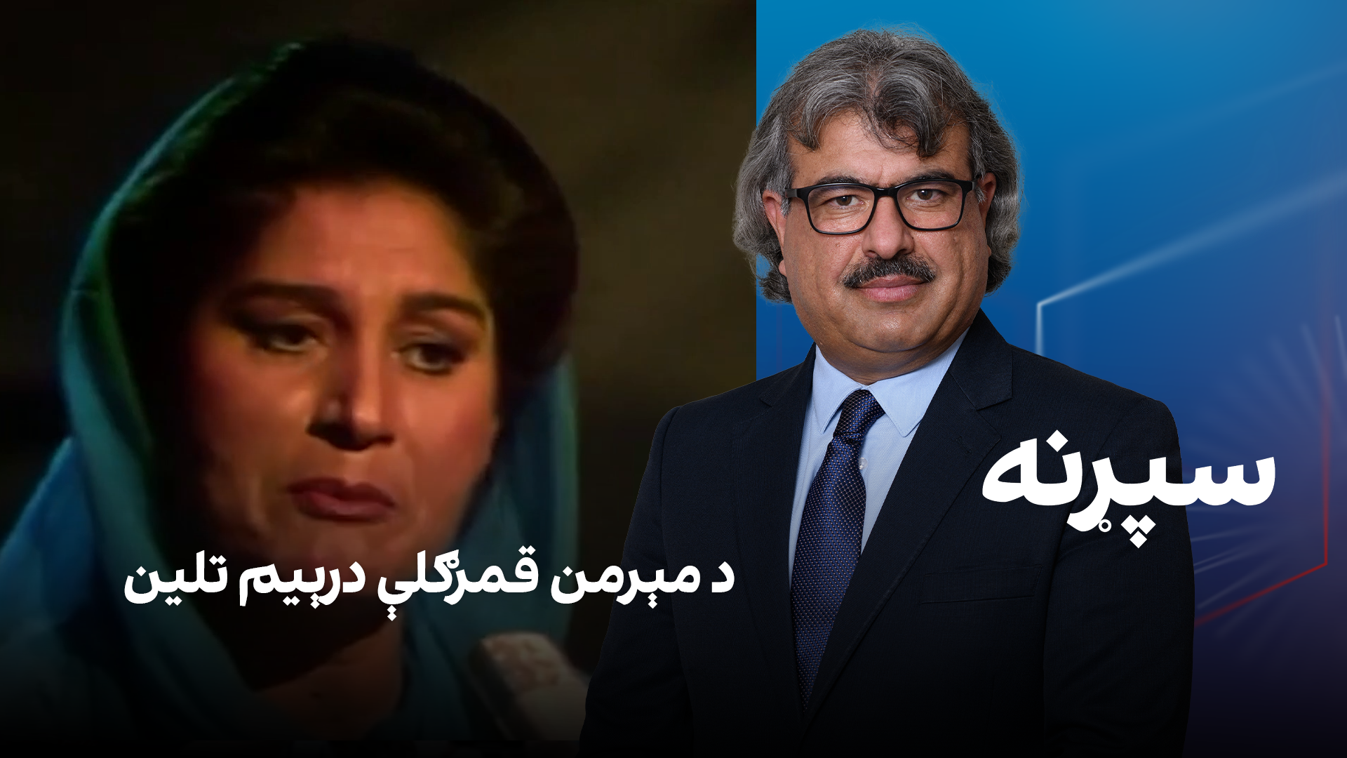 فرهنګي سپړنه: د مېرمن قمرګلې درېیم تلین