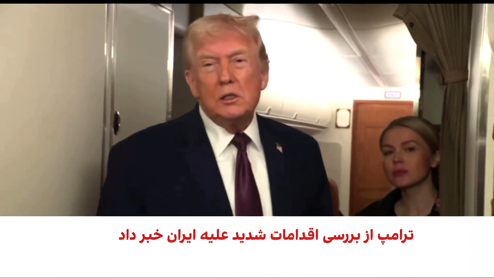 ترامپ: رهبران جمهوری اسلامی خواستار مذاکره شده‌اند