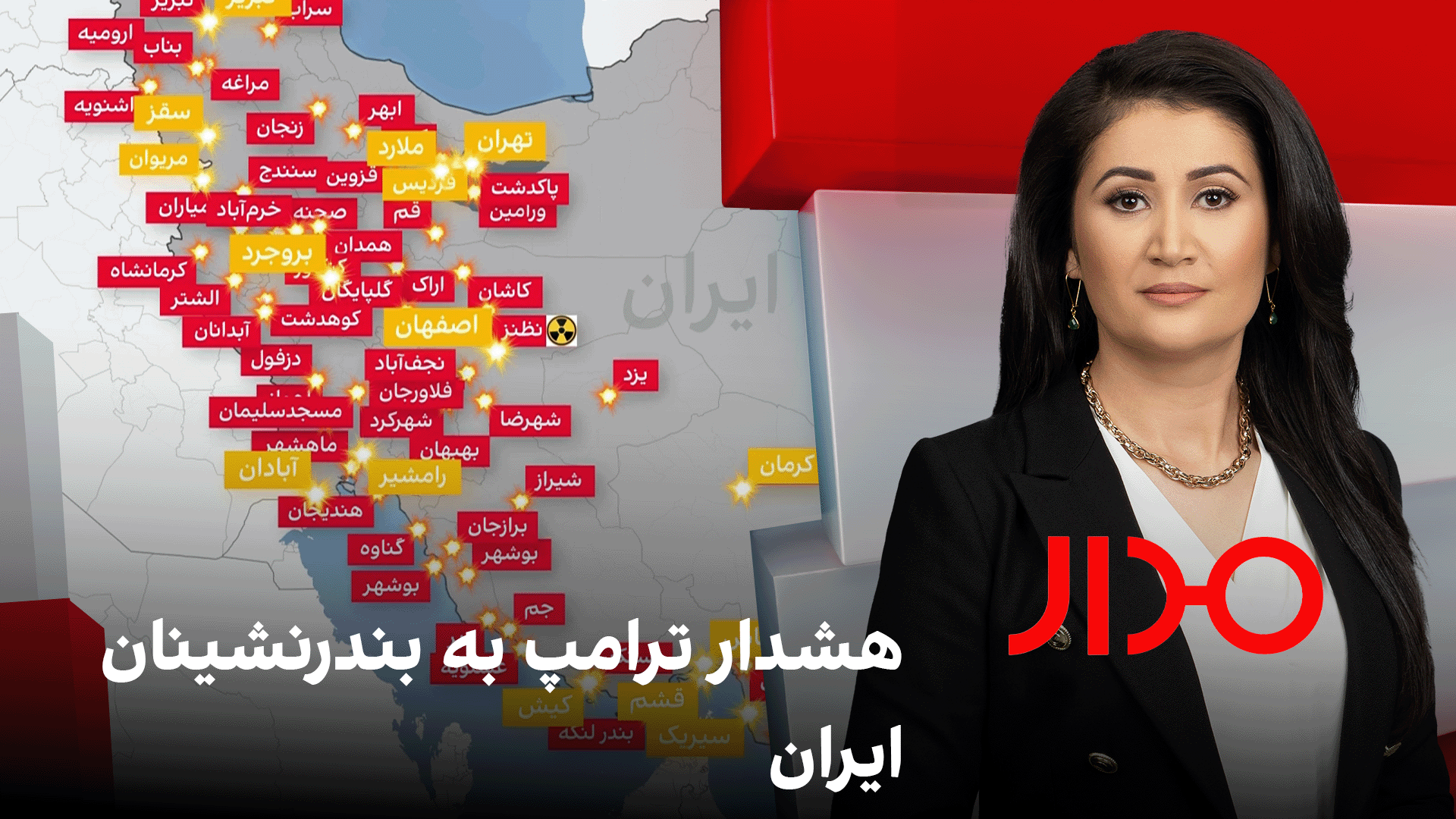 مدار: هشدار ترامپ به بندرنشینان ایران 