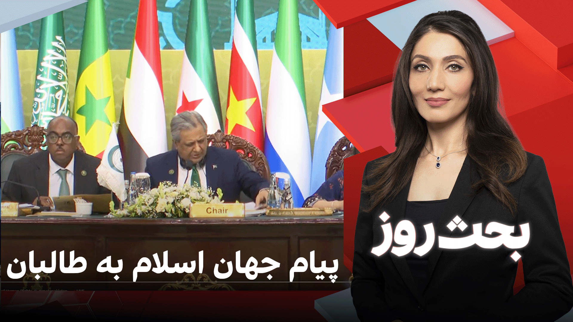 بحث روز: پیام جهان اسلام به طالبان