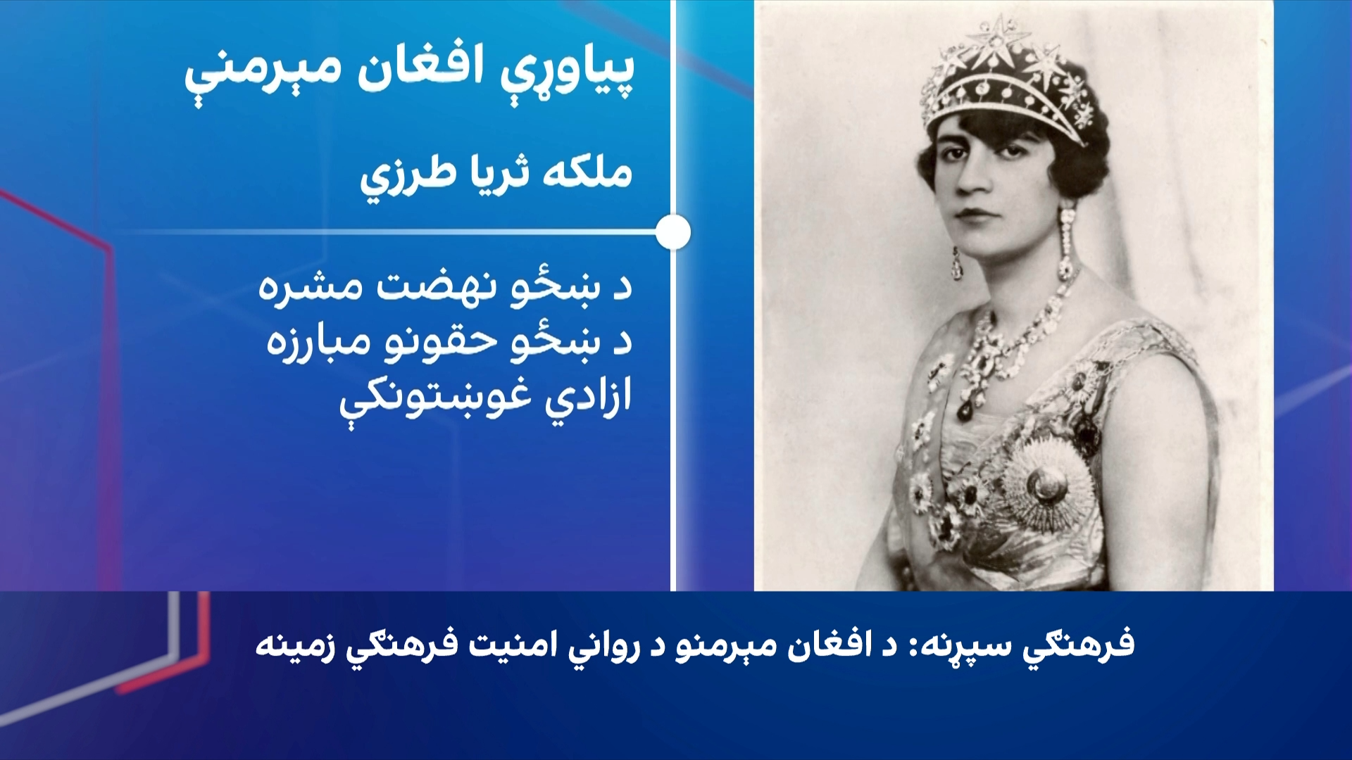  د افغان مېرمنو د رواني امنیت فرهنګي زمینه