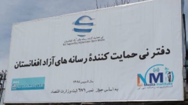 د افغانستان د ازادو رسنیو ملاتړې ادارې «نۍ» خپل فعالیتونه د لنډې مودې لپاره وځنډول