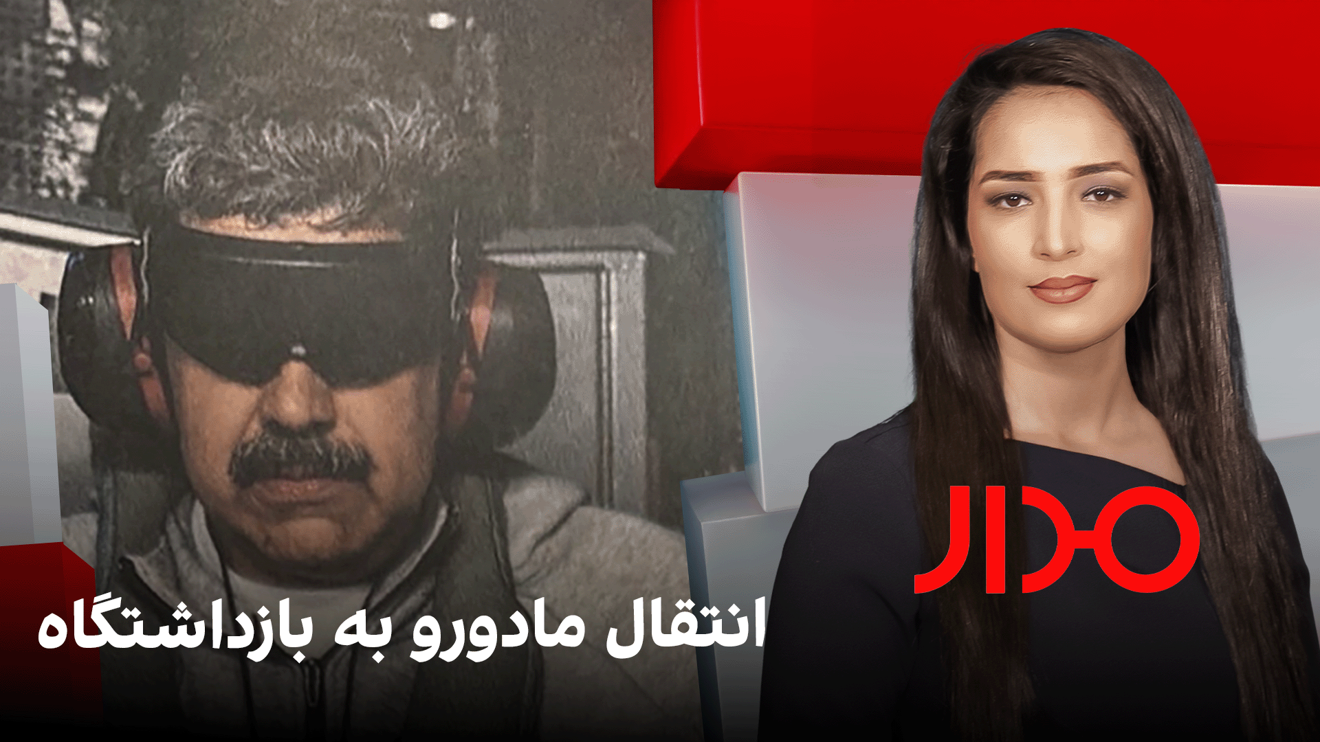 مدار: انتقال مادورو به بازداشتگاه