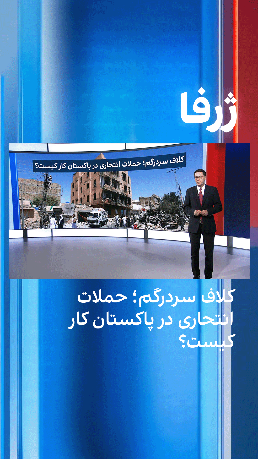 ژرفا: کلاف سردرگم؛ حملات انتحاری در پاکستان کار کیست؟