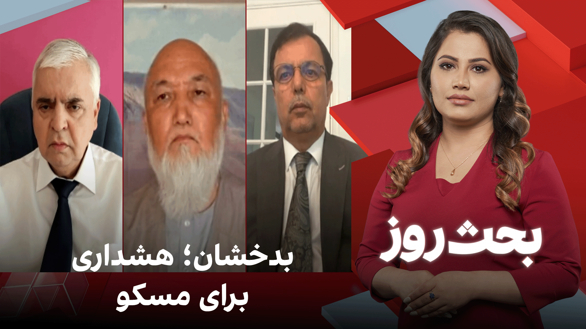 بحث روز: بدخشان؛ هشداری برای مسکو