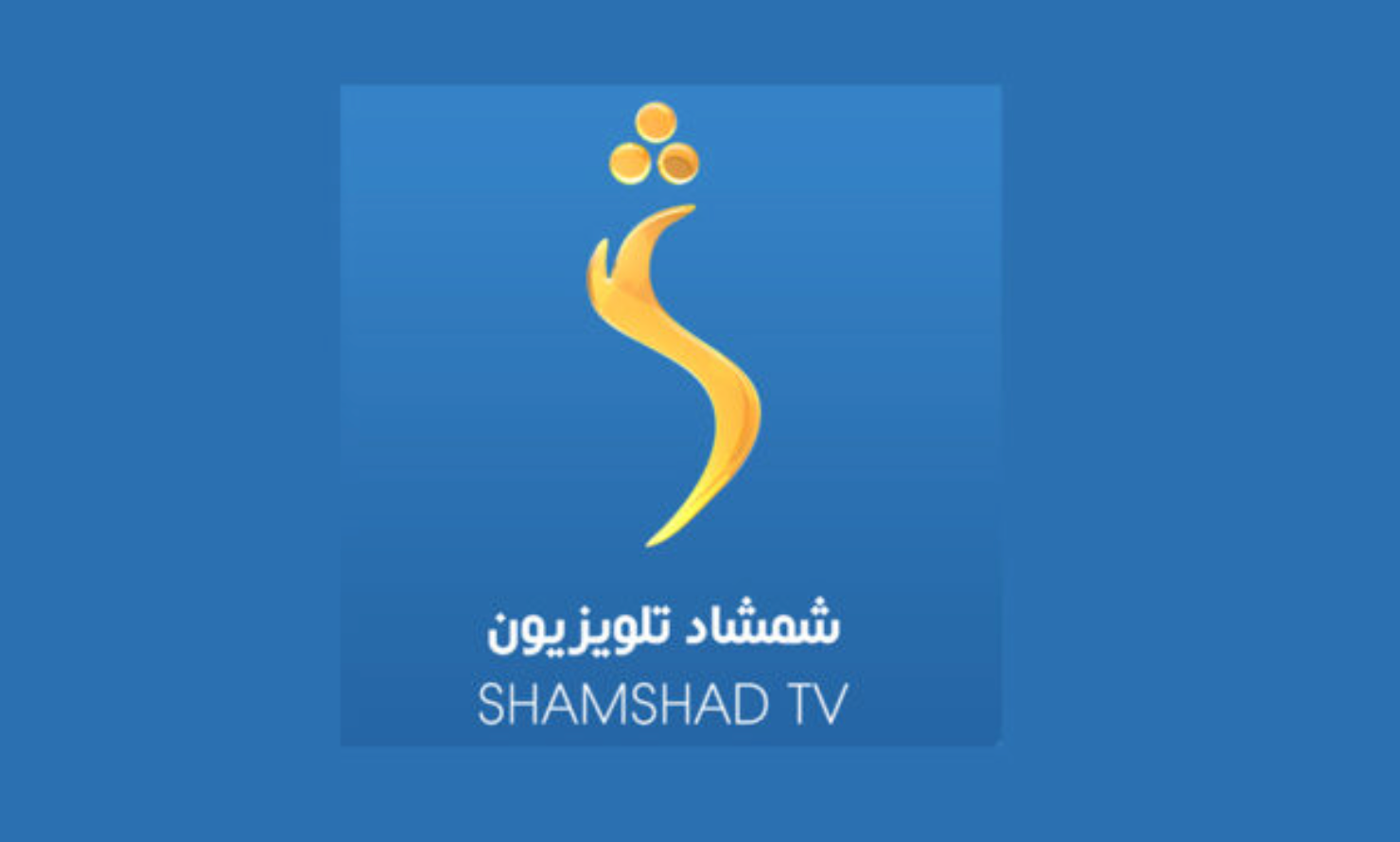شمشاد ټلوېزیون د طالبانو د عدلیې وزارت له لوري د ودانۍ د تخلیې راپور رد کړ