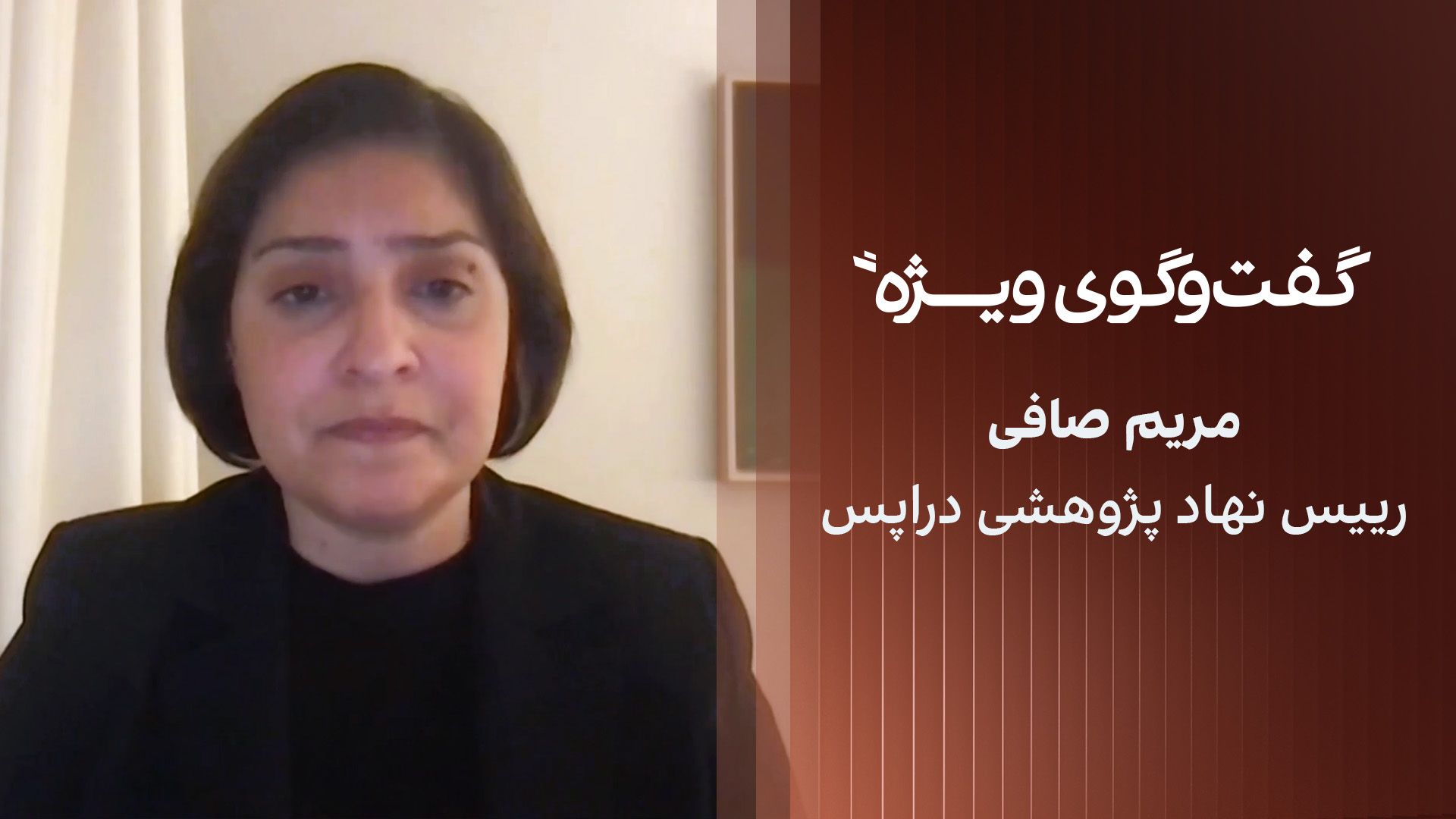 گفت‌وگوی ویژه با مریم صافی، رییس نهاد پژوهشی دراپس