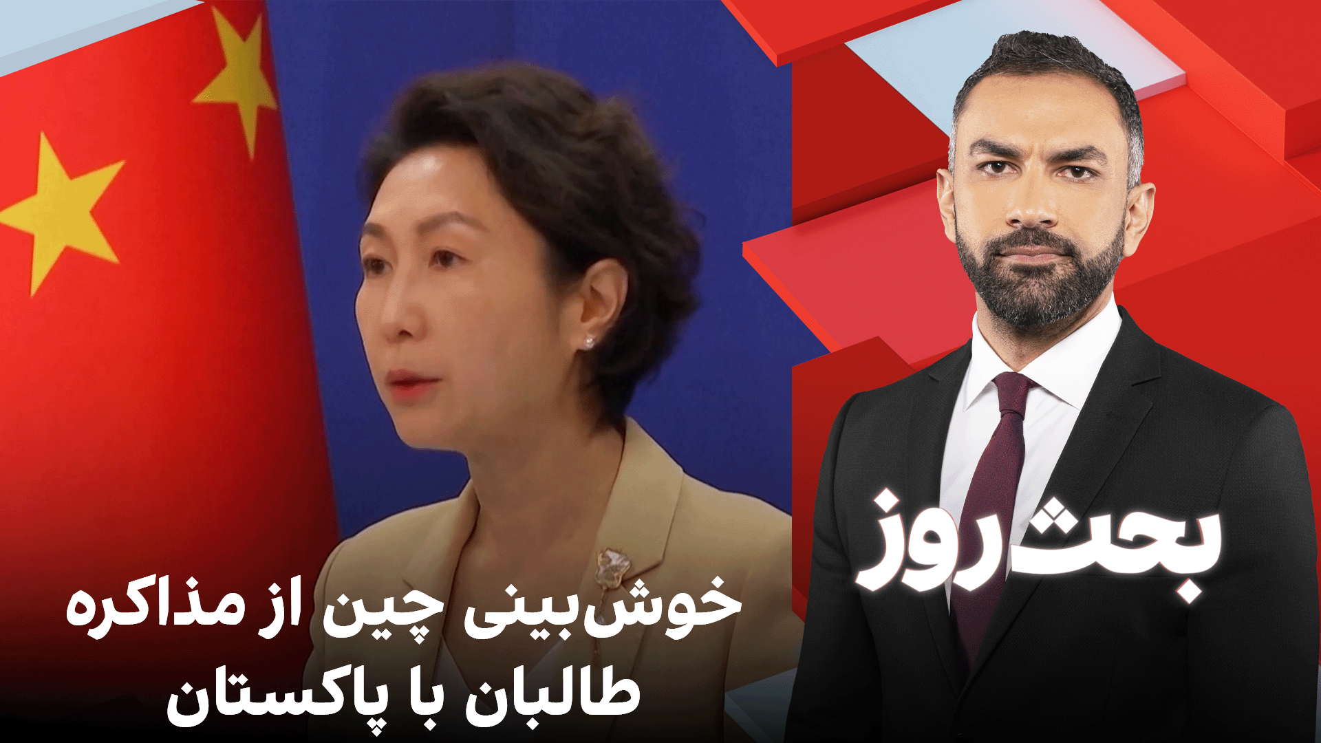 بحث روز: خوش‌بینی چین از مذاکره طالبان با پاکستان