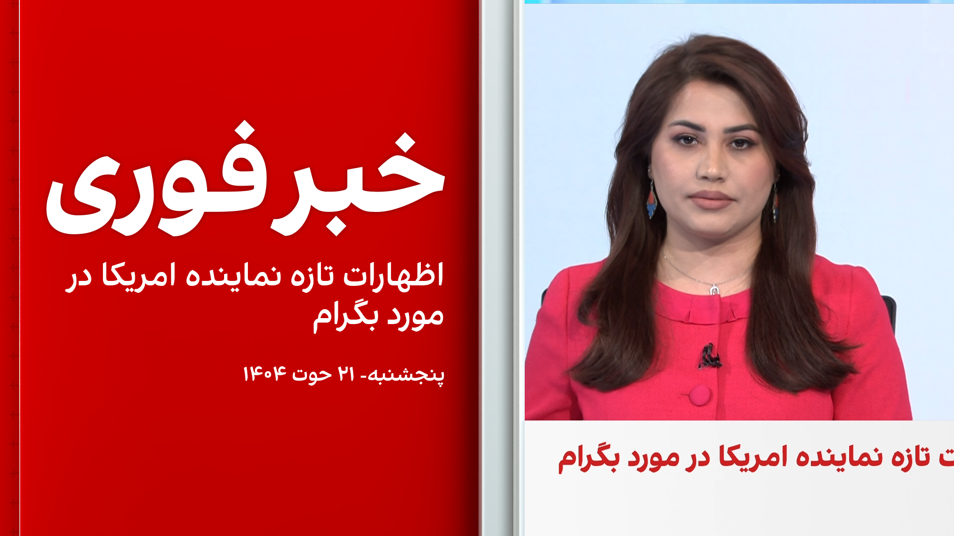 خبر فوری: اظهارات تازه نماینده امریکا در مورد بگرام