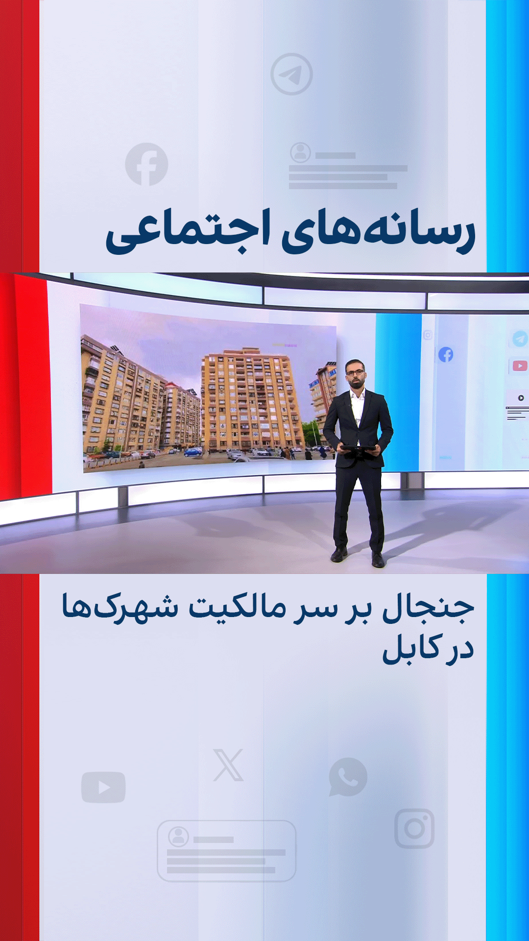جنجال بر سر مالکیت شهرک‌ها در کابل