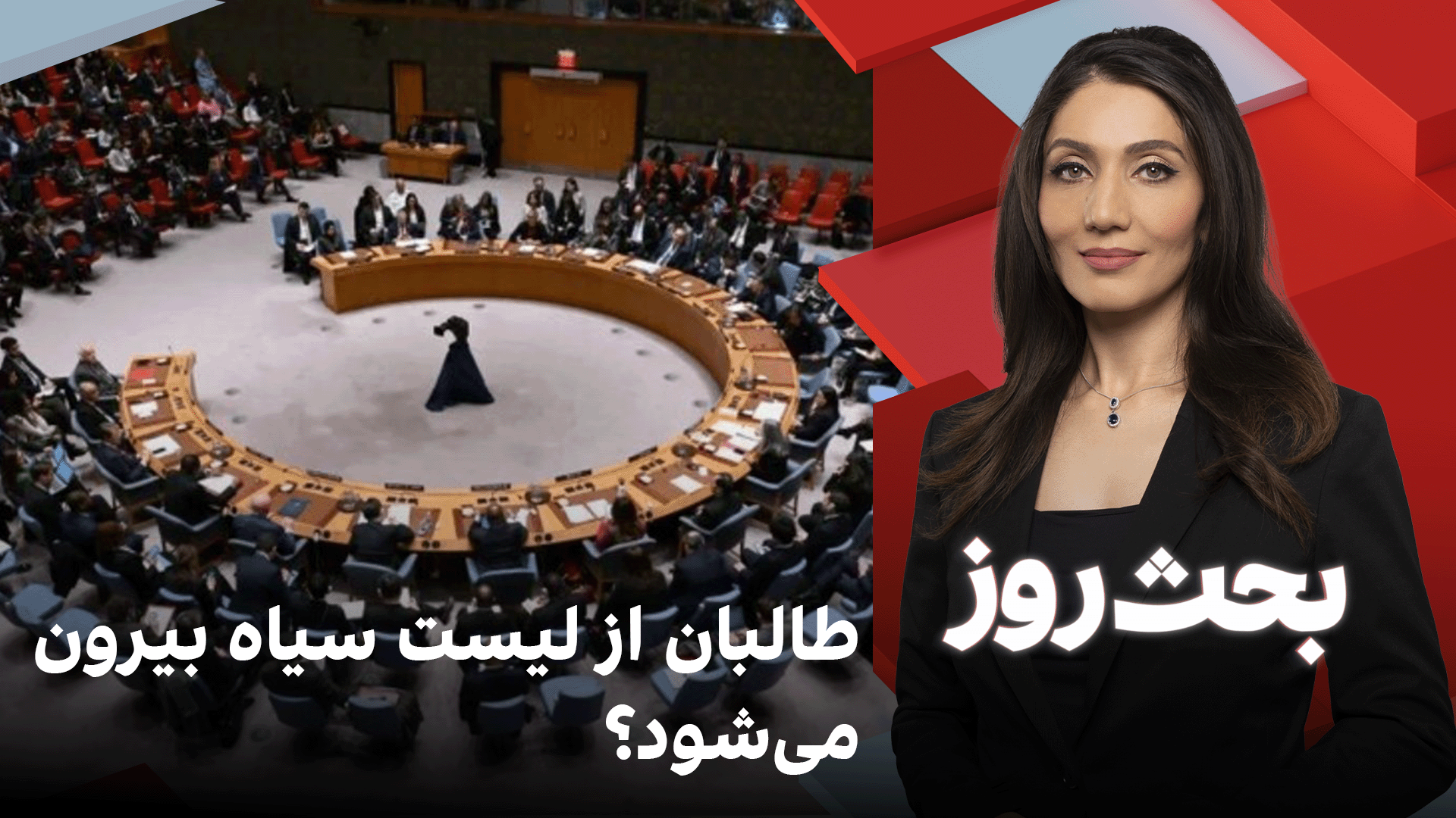 بحث روز: طالبان از لیست سیاه بیرون می‌شود؟