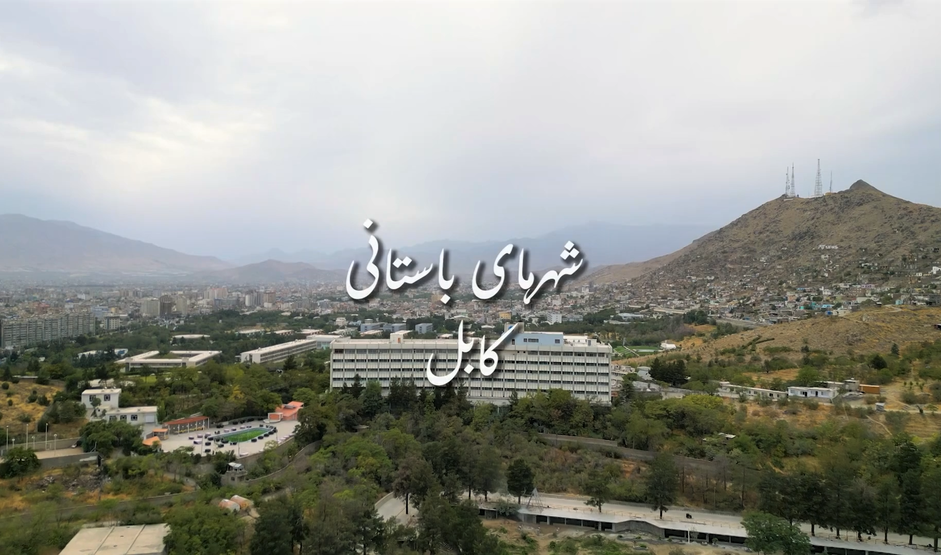 شهرهای باستانی، کابل