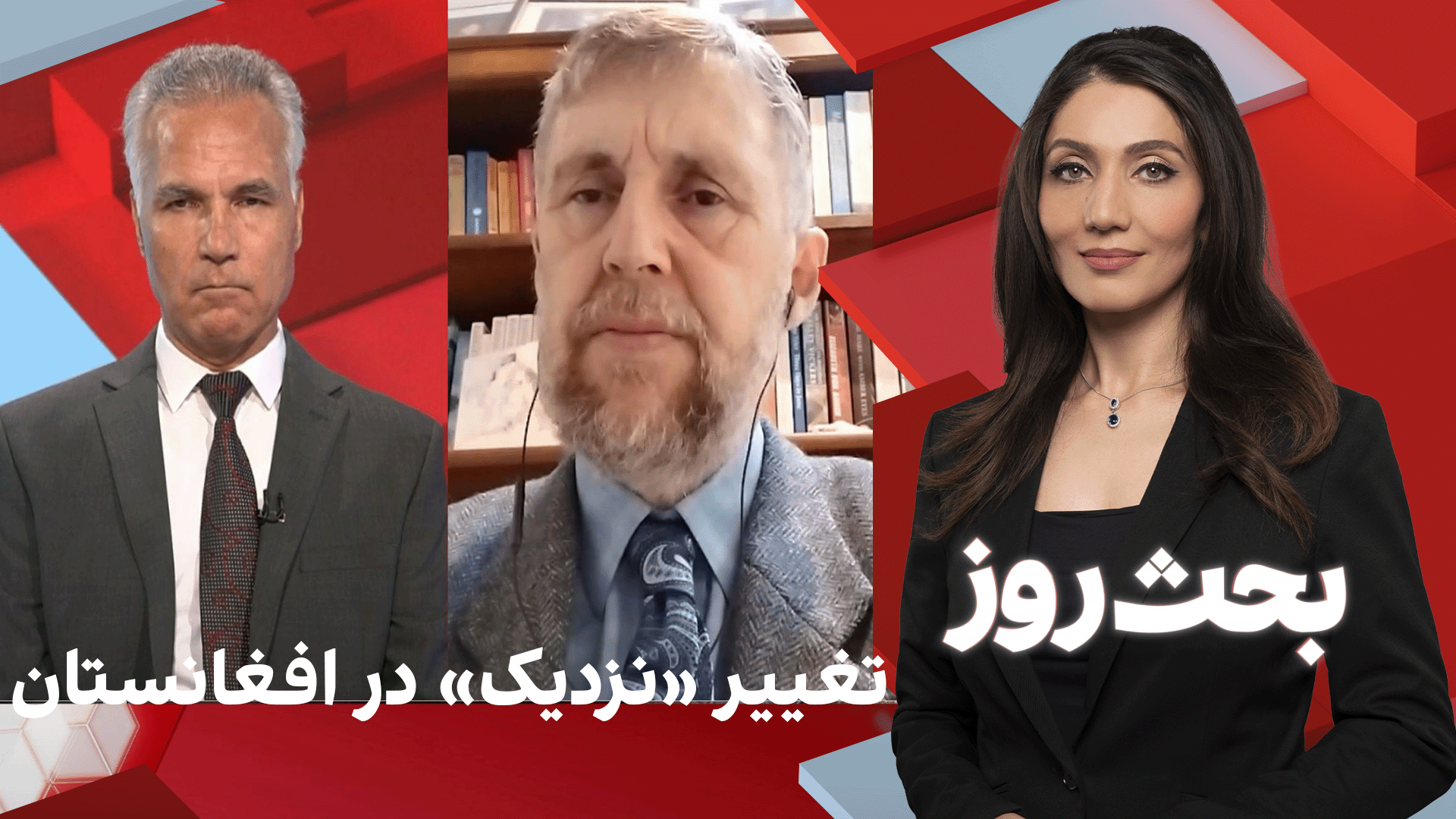 بحث روز: تغییر «نزدیک» در افغانستان