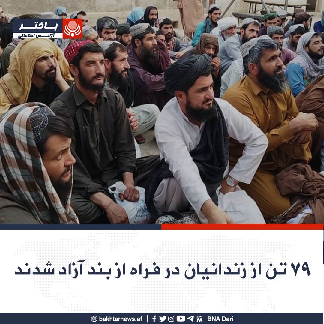 طالبان بر اساس فرمانی منسوب به ملاهبت‌الله، ۷۹ زندانی را در فراه به مناسبت عید آزاد کرد