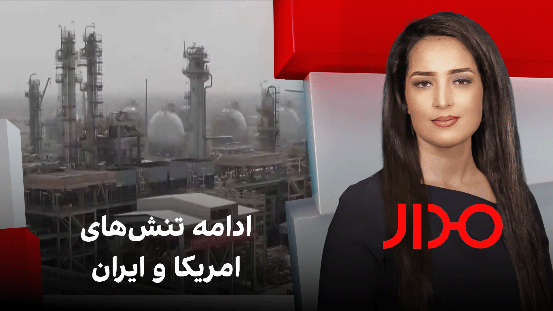 مدار: ادامه تنش‌های امریکا و ایران