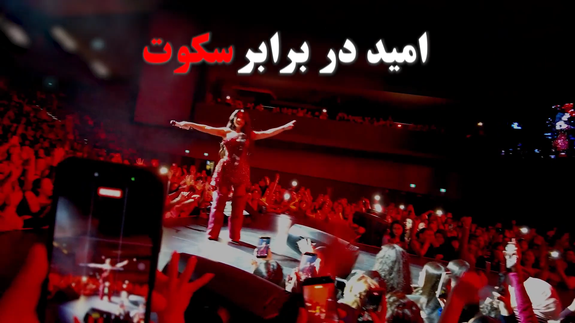 مستند امید در برابر سکوت