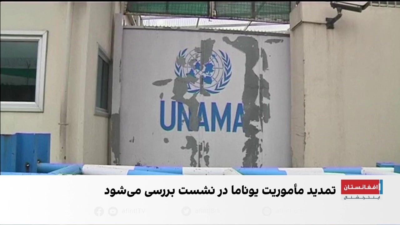 نشست شورای امنیت درباره تمدید مأموریت یوناما