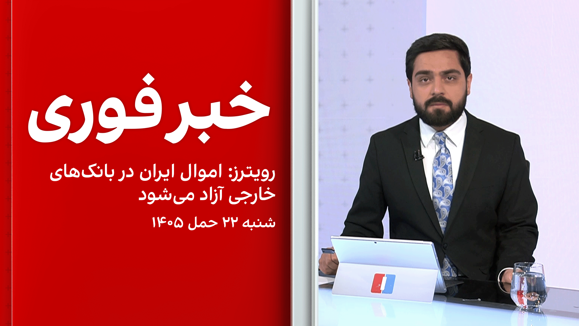 خبر فوری: رویترز: اموال ایران در بانک‌های خارجی آزاد می‌شود