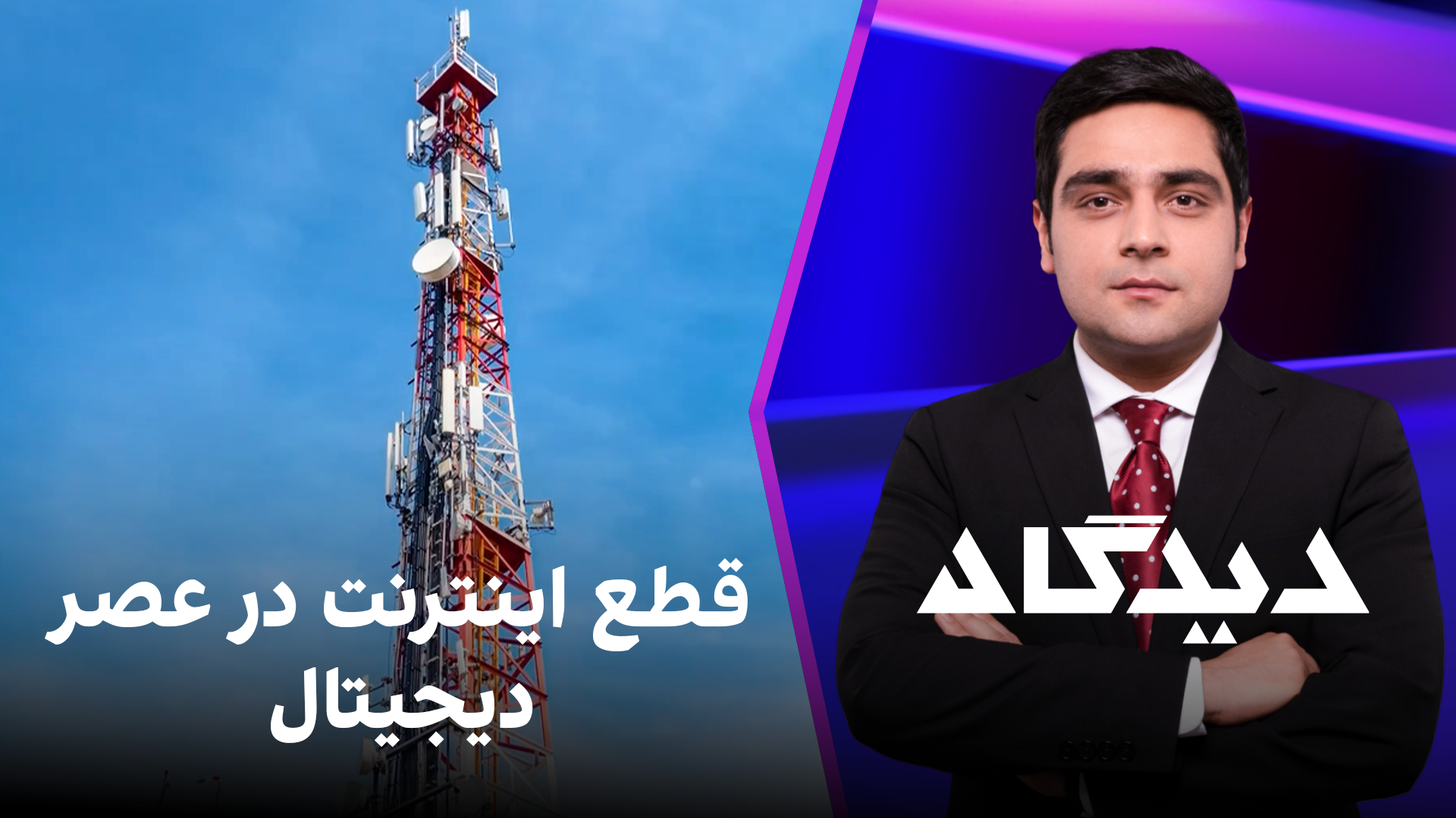 دیدگاه: قطع اینترنت در عصر دیجیتال