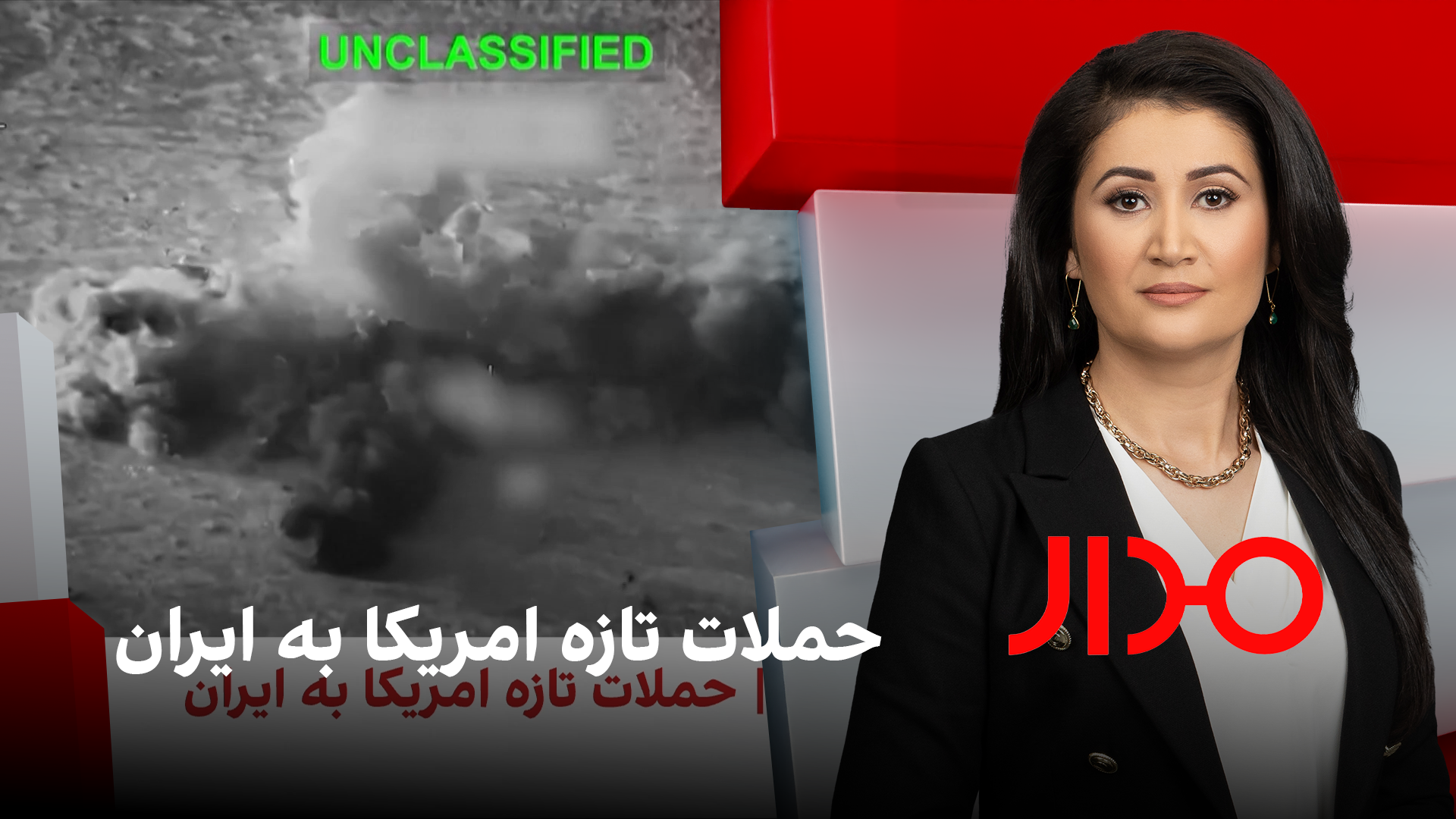 مدار: حملات تازه امریکا به ایران  
