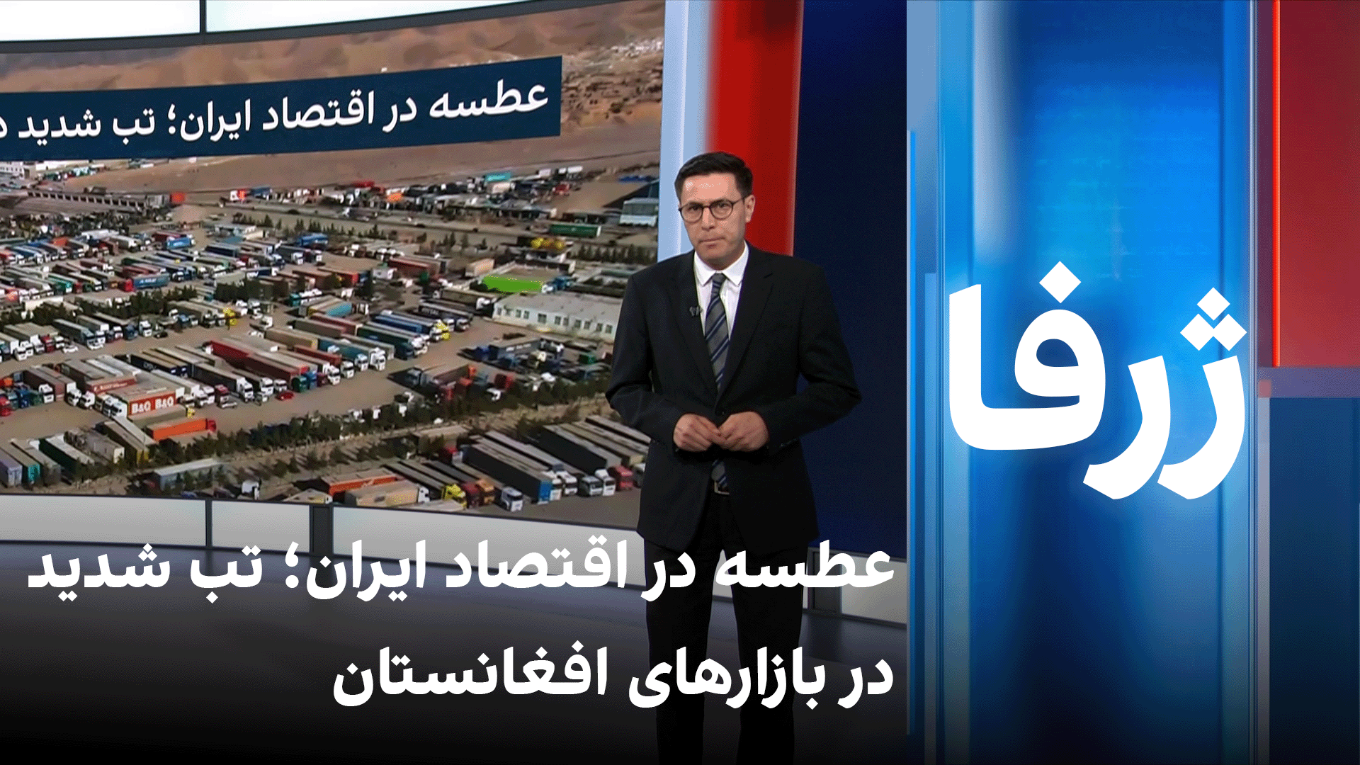 ژرفا: عطسه در اقتصاد ایران؛ تب شدید در بازارهای افغانستان  