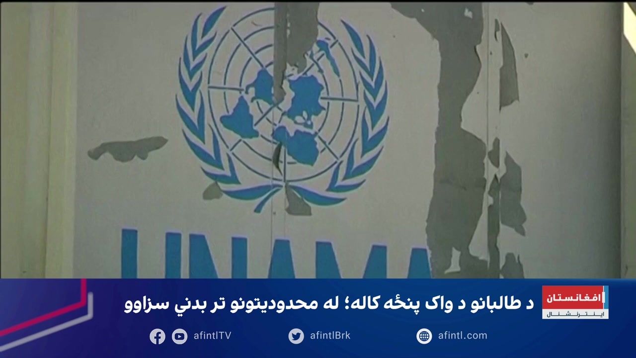 د طالبانو د واک پنځه کاله؛ له محدودیتونو تر بدني سزاوو