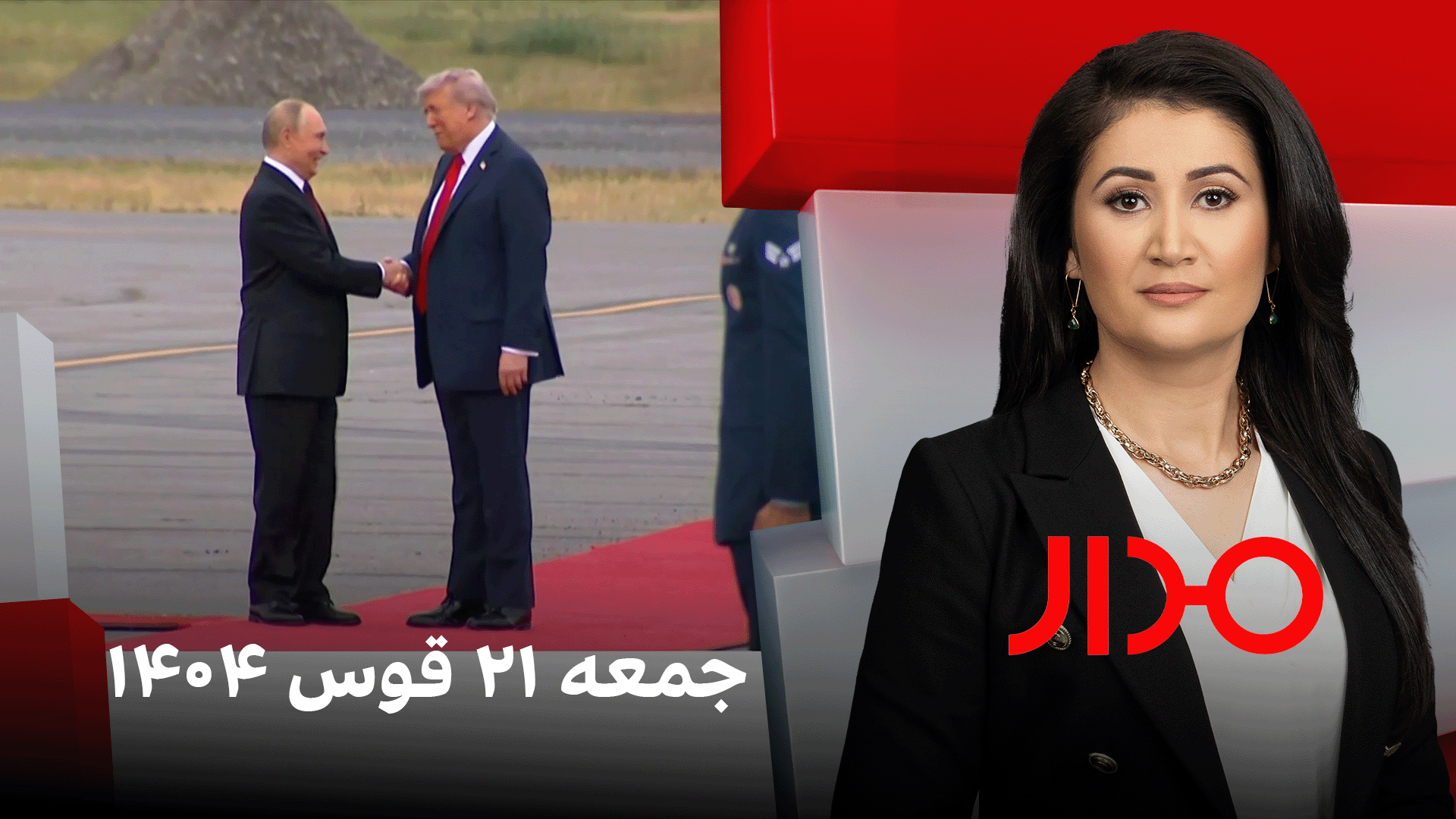 مدار، جمعه ۲۱ قوس ۱۴۰۴ 