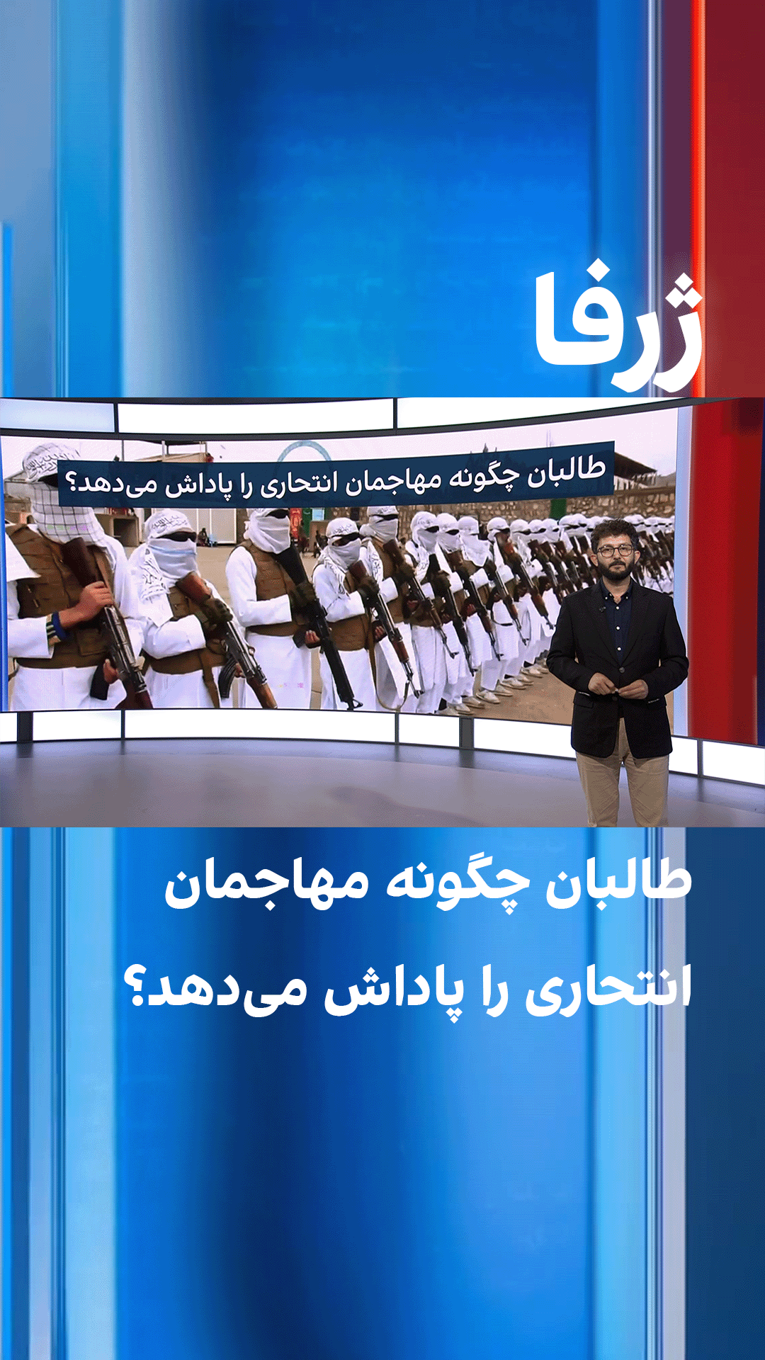 ژرفا: طالبان چگونه مهاجمان انتحاری را پاداش می‌دهد؟